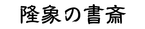 隆象の書斎（Takazo Stationary）